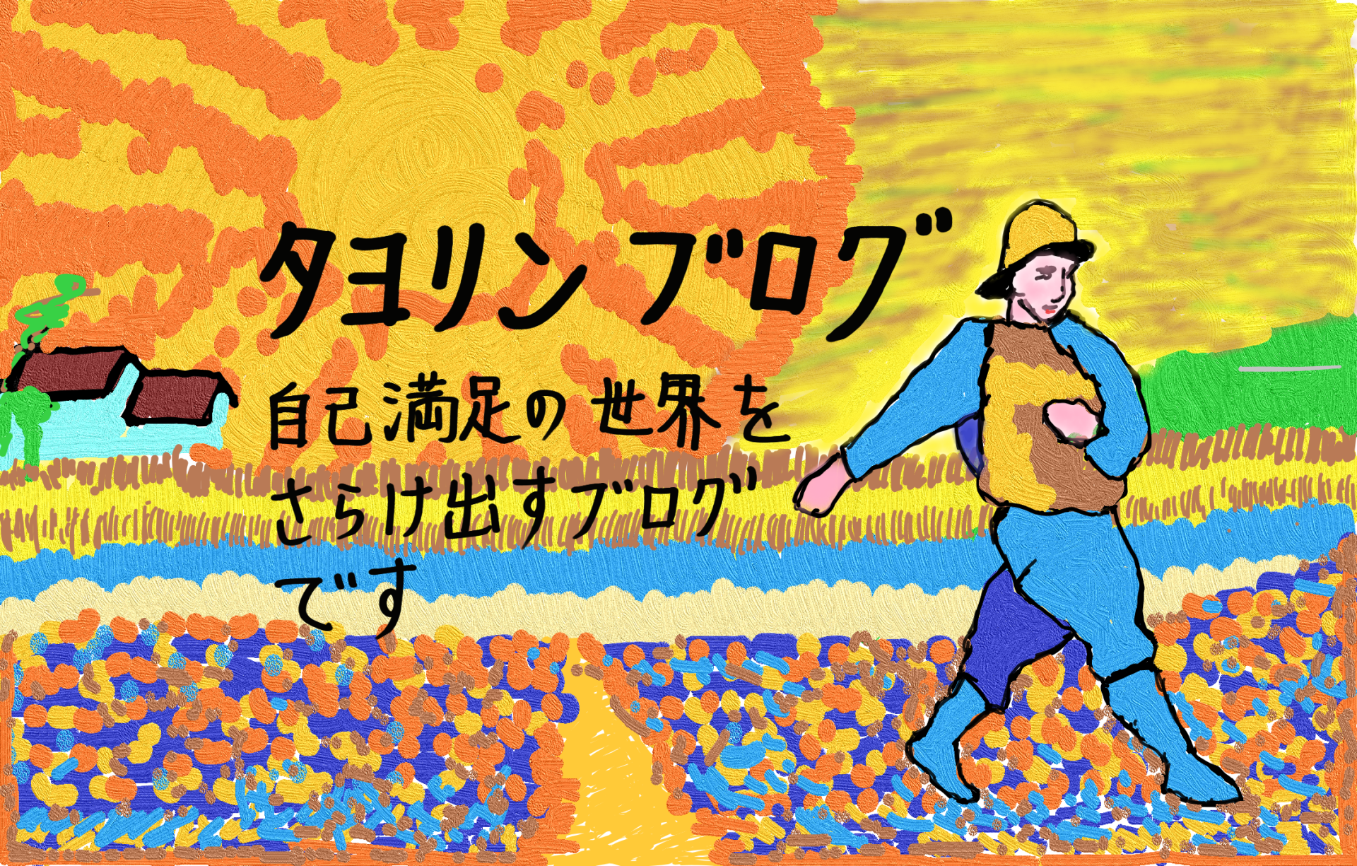 タヨリンブログ